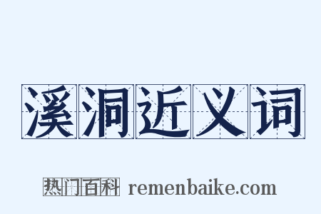 溪洞近义词是什么意思的图片